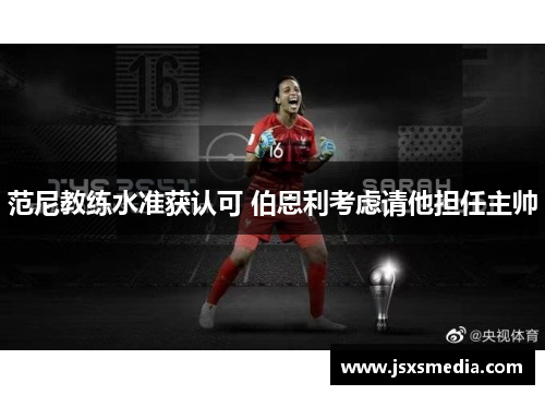 范尼教练水准获认可 伯恩利考虑请他担任主帅