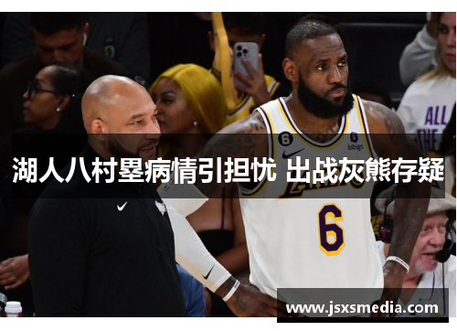 湖人八村塁病情引担忧 出战灰熊存疑