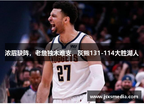 浓眉缺阵，老詹独木难支，灰熊131-114大胜湖人