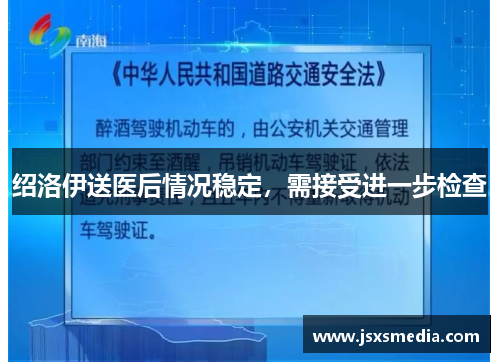 绍洛伊送医后情况稳定，需接受进一步检查