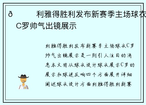 😎利雅得胜利发布新赛季主场球衣，C罗帅气出镜展示