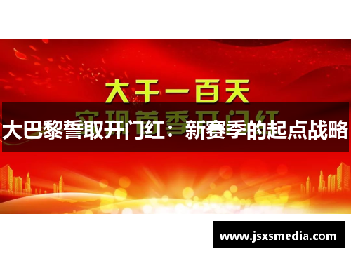 大巴黎誓取开门红：新赛季的起点战略