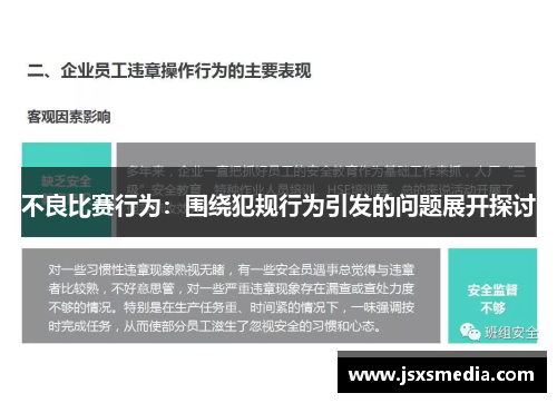 不良比赛行为：围绕犯规行为引发的问题展开探讨