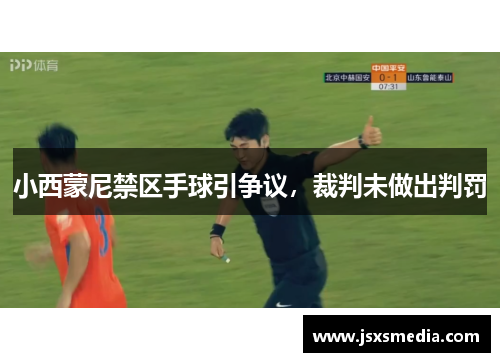 小西蒙尼禁区手球引争议，裁判未做出判罚
