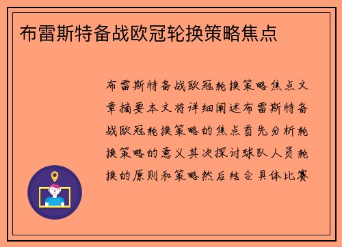 布雷斯特备战欧冠轮换策略焦点