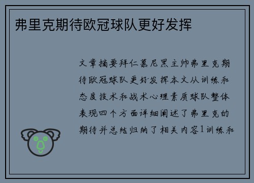 弗里克期待欧冠球队更好发挥