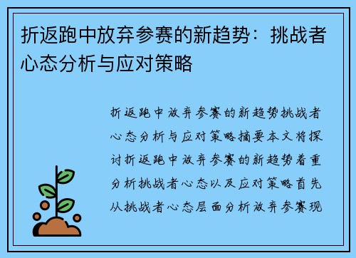 折返跑中放弃参赛的新趋势：挑战者心态分析与应对策略