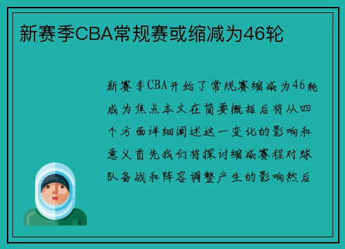 新赛季CBA常规赛或缩减为46轮