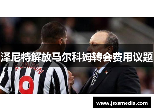 泽尼特解放马尔科姆转会费用议题