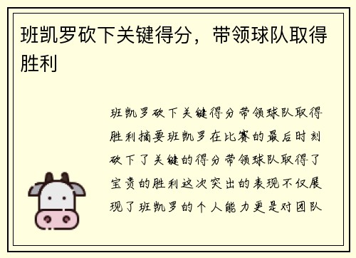 班凯罗砍下关键得分，带领球队取得胜利