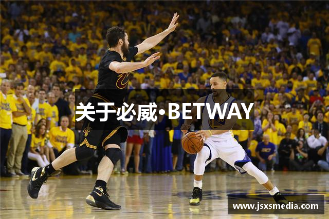 关于必威·BETWAY